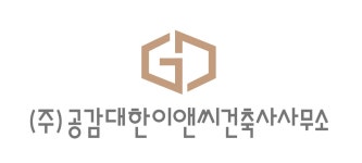 공감도시건축건축사사무소주 | 공감대한이앤씨건축사사무소