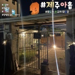 제주아홉혼술바협재점 | 제주아홉 혼술바 본점 협재점