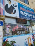 태인이발관 | 태안이용원