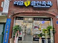 리얼클린족욕포항두호점 | 리얼클린족욕
