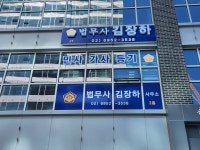 법무사박명하사무소 | 김장하법무사사무소