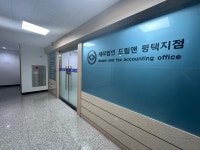 세무법인해드림남대 | 세무법인 드림앤 평택지점