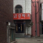 금강산파크여관 | 금강파크