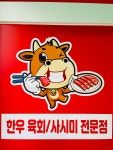 건호축산병천점 | 건호한우축산