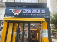 과일앤마켓 어양점 | 과일앤마켓