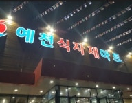리더스식자재할인마트예천점 | 예천식자재할인마트