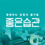 좋은습관 PT STUDIO 청라