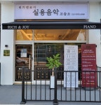 리치앤죠이실용음악교습소