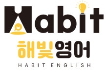 해가빛수학교습소 | 해빛영어교습소