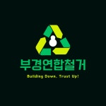 부경철거/미소다방 | 부경연합철거