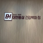 대한홍삼건강백화점