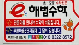 스마트해법수학푸른초교점수학교습소 | 스마트해법수학 안산푸른마을5단지점