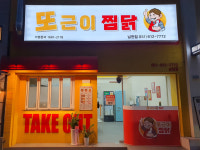 또근이 찜닭(남천점) | 또근이찜닭 남천점