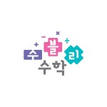 수탐대세수학학원 | 수블리수학공부방