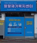 팔팔재가복지센터 시설 사진