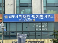 현법무사사무소 | 법무사 이재천 박치환사무소