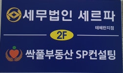 세무법인세르파의정부지점 | 세무법인 세르파 테헤란지점