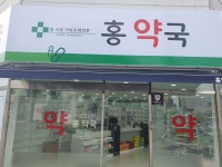 홍약국