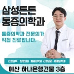 삼성튼튼마취통증의학과의원
