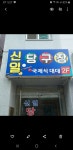 신일당구장