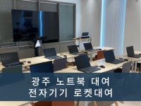 광주노트북대여번개렌탈 | 광주노트북대여 전자기기 로켓대여