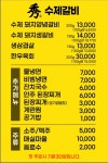 수제갈비수 | 수수제갈비