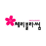 체리빌사우나스킨케어 | 체리블라썸 스킨앤바디