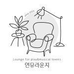 연뮤라운지