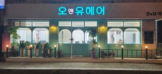 오앤유직구마켓 | 오앤유 헤어