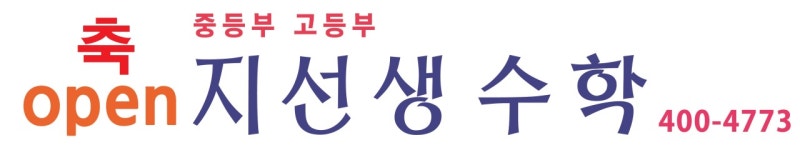 지엠에이개념원리송파제1수학교습소 | 송파맞춤수학교습소
