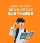 토론하는아이들검단GLE논술교습소 | 플라톤독서토론논술 검단아라교실