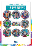 꿈이있는미술교육꽃삽교습소 | 꿈이있는미술