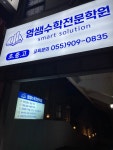 염쌤학원 | 염쌤수학전문학원