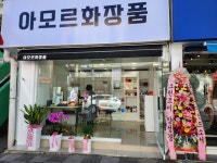 시화점아모레화장품 | 아모르화장품