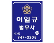 법무사이문규사무소 | 법무사이일규사무소