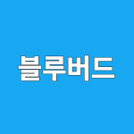 청오블루버드 | 블루버드