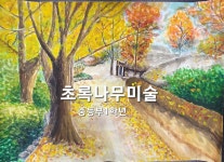 ArtCenter나무미술교습소 | 초록나무 미술교습소
