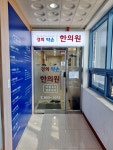 경희약손한의원