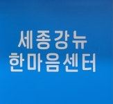 애터미 세종강뉴한마음센터