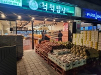 송도공구도매상 | 척척밥상 송도2공구직영점