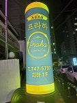 프라하가요주점 | 프라하 유흥노래주점