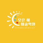 모은해미술학원 | 모은 해 미술학원