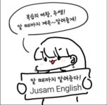배쌤영어공부방 | 주쌤영어공부방