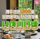 업드림스튜디오제주성산브런치난산리다방;조아가지구 | 성산 브런치 카페 난산리다방
