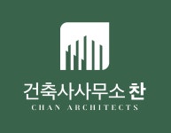 건축사사무소웅 | 건축사사무소찬