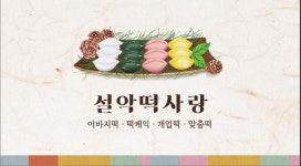 농업회사법인 설악떡사랑(주) | 설악떡사랑