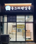 다사랑펫살롱 | 동그리펫살롱