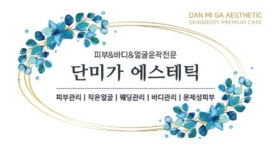 단미·루근뇌에스테틱 | 단미가에스테틱