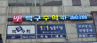백구수학