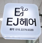 e_ju hair(이쥬헤어) | EJ헤어